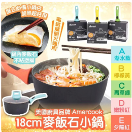 現貨 - Amercook 18CM麥飯石小鍋